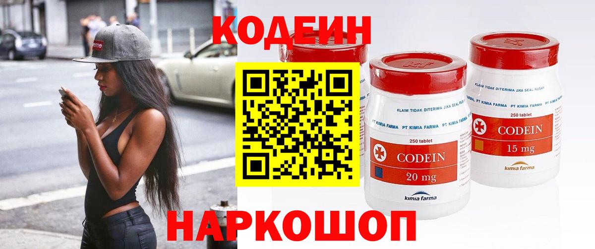 Кодеин Purple Drank Тихвин